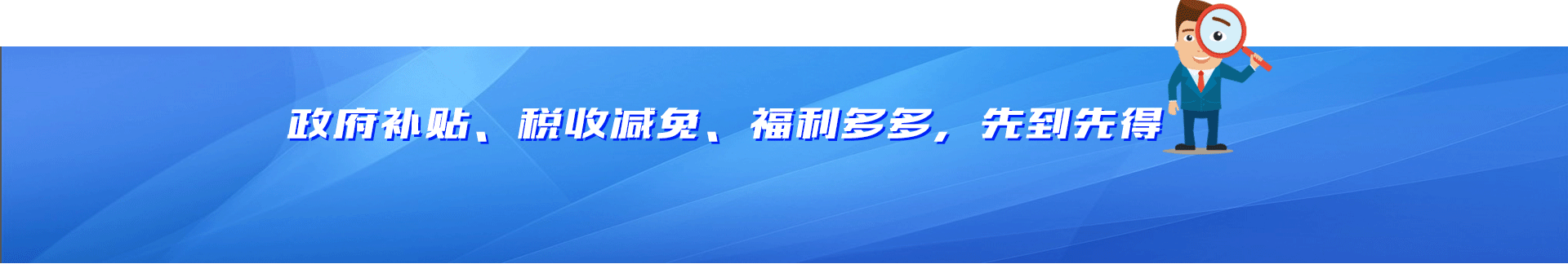 政府補(bǔ)貼、稅收減免、福利多多，先到先得