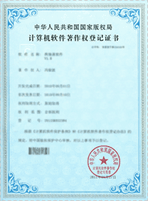 計(jì)算機(jī)軟件著作權(quán)登記證書(shū)