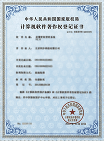 計(jì)算機(jī)軟件著作權(quán)登記證書(shū)