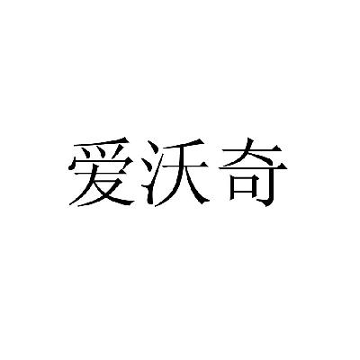 愛沃奇