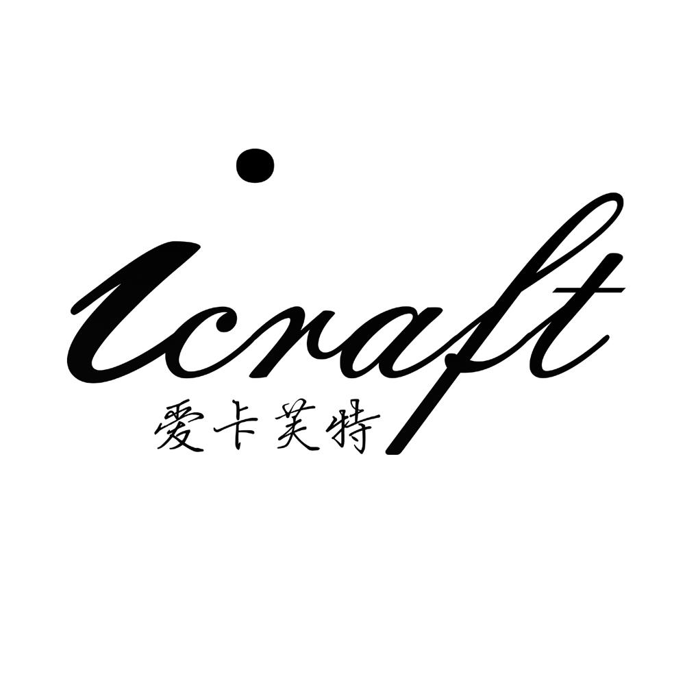 愛(ài)卡芙特 ICRAFT
