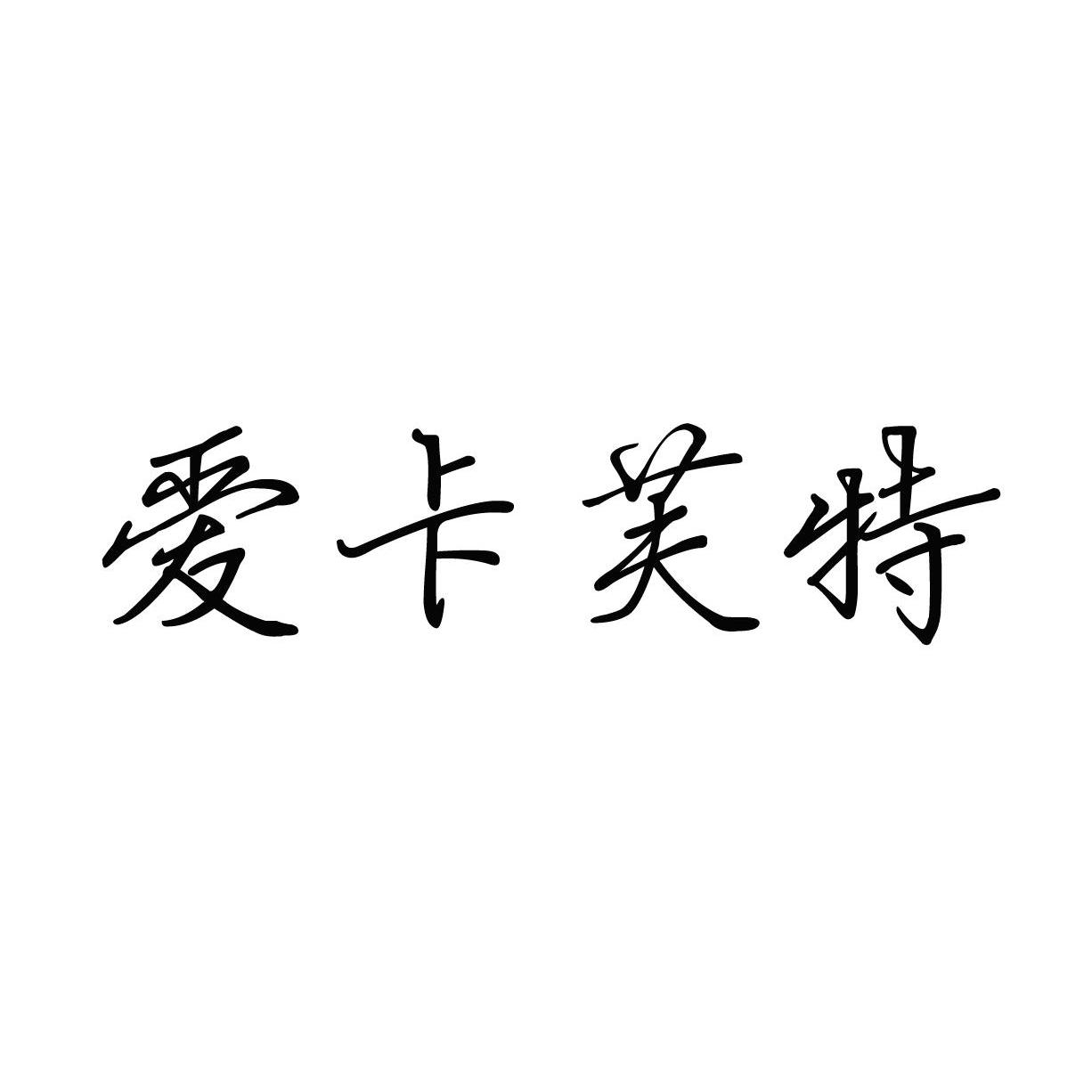 愛卡芙特