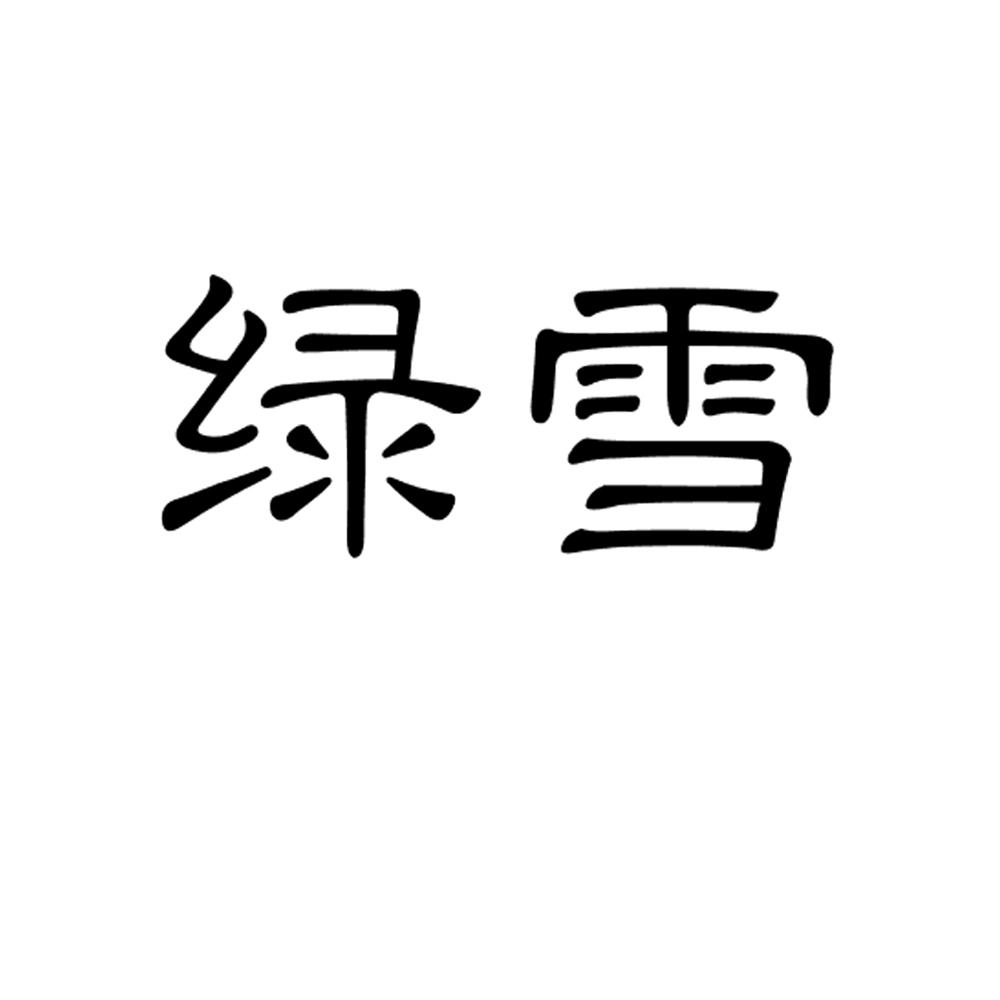 綠雪