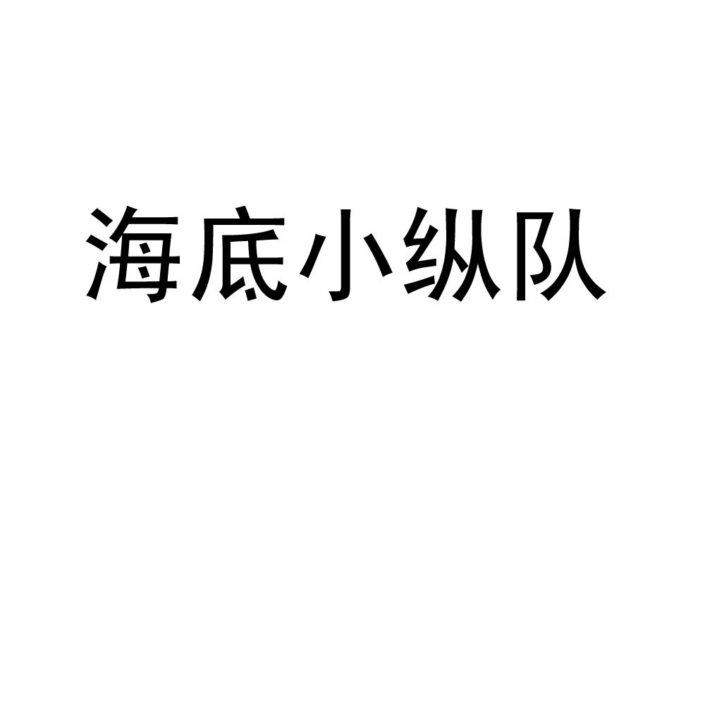 海底小縱隊(duì)