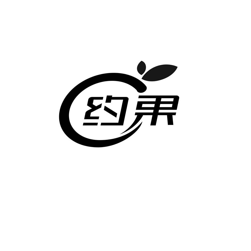 約果