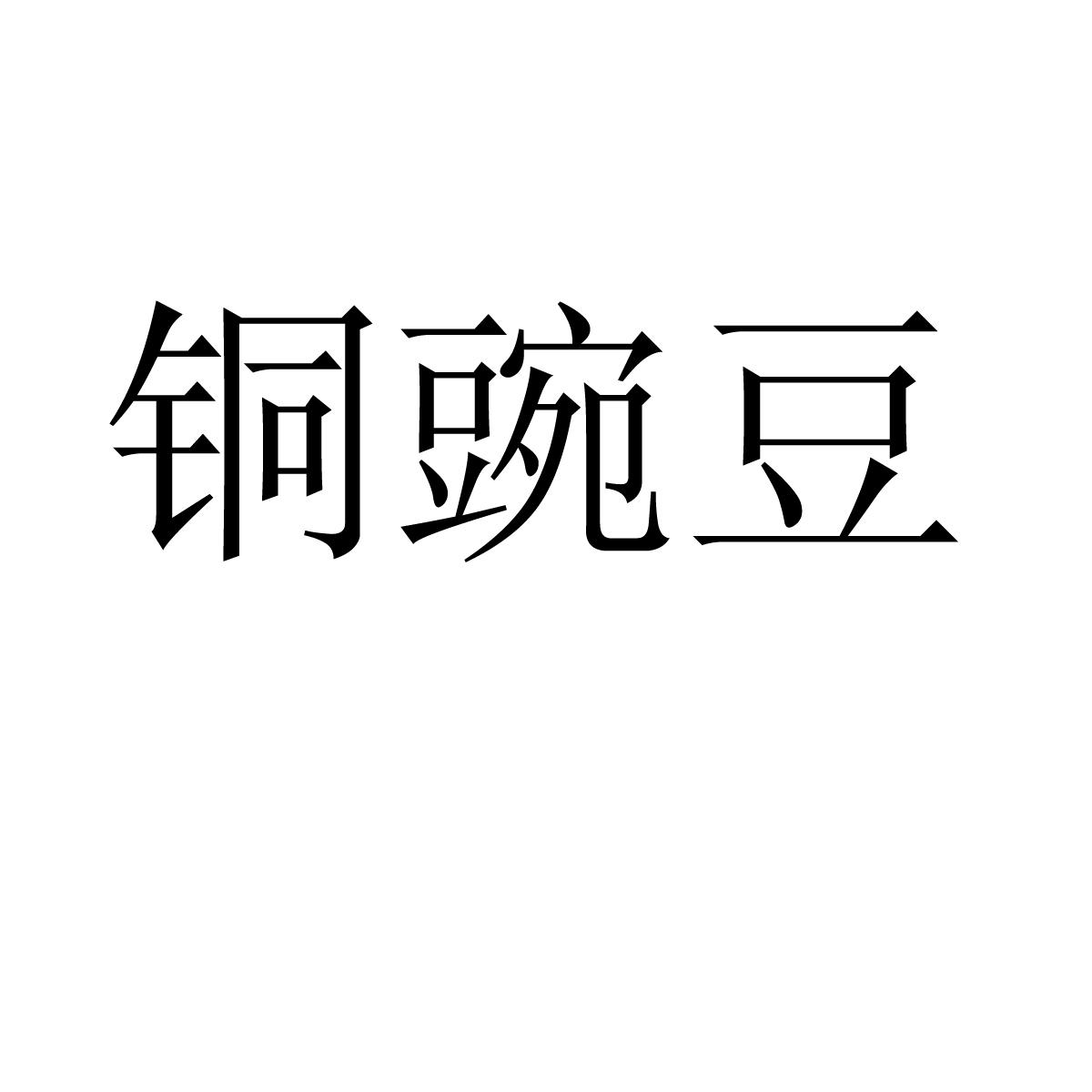 銅豌豆