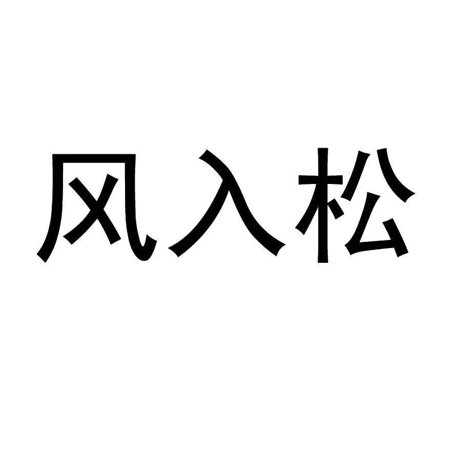 風入松