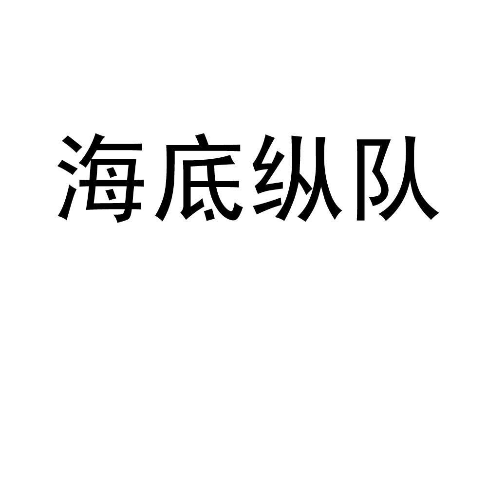 海底縱隊