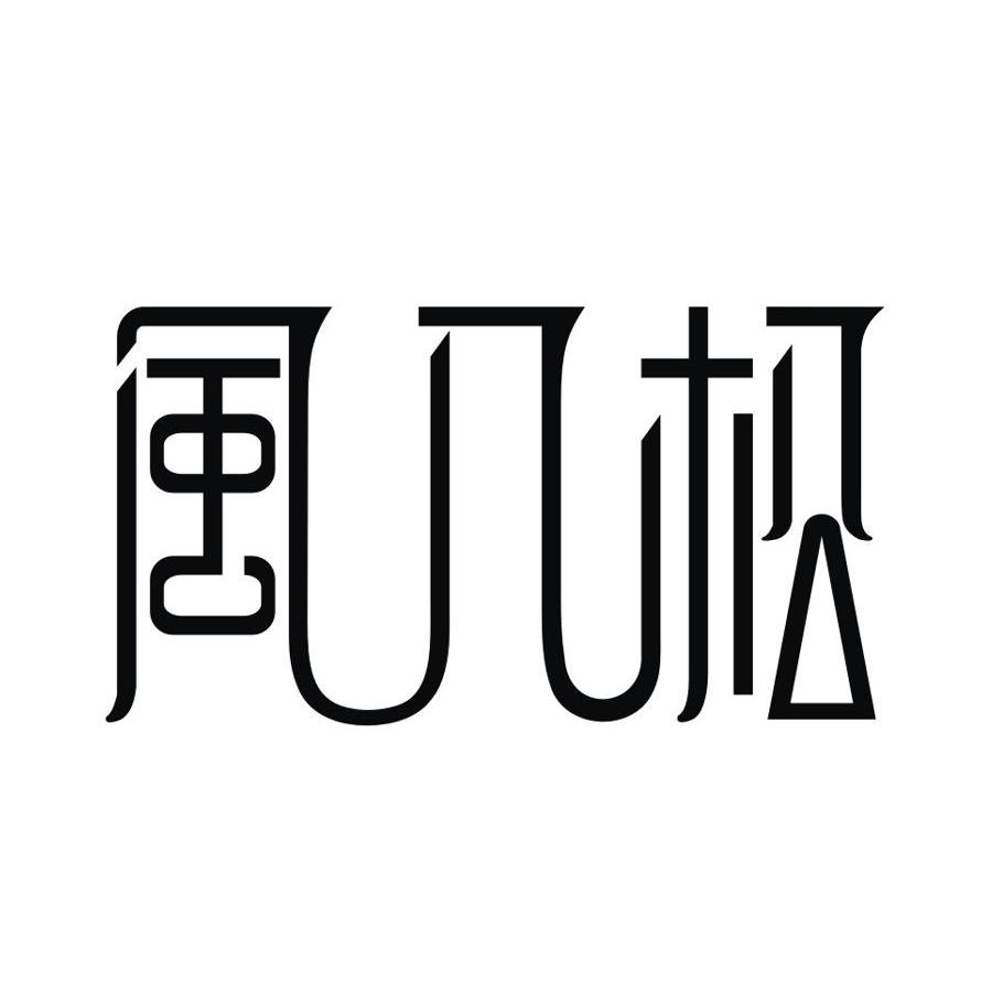 風入松