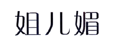 姐兒媚