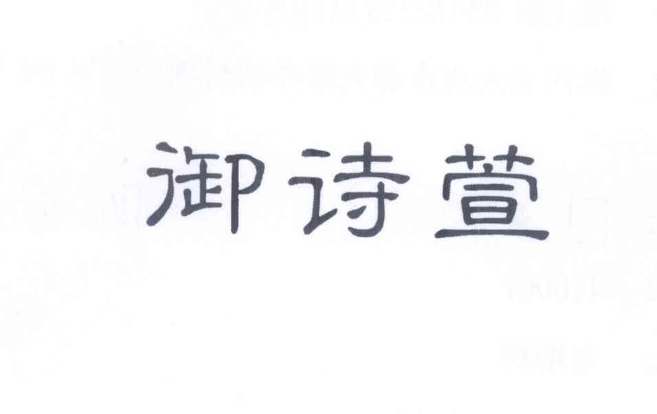 御詩(shī)萱