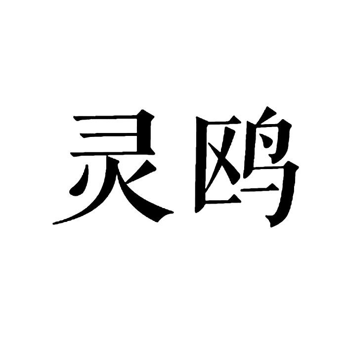 靈鷗