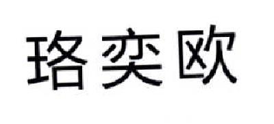珞奕歐