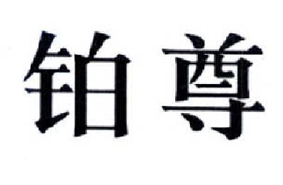 鉑尊