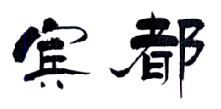 賓都
