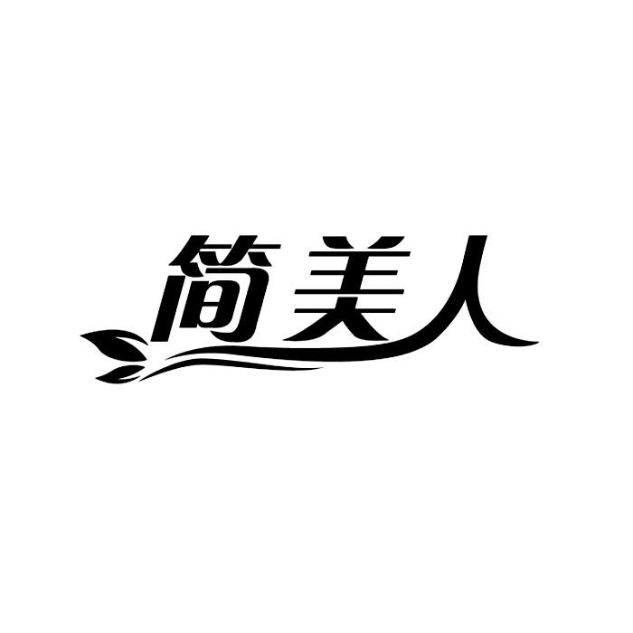 簡美人