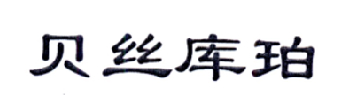 貝絲庫珀