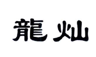 龍燦