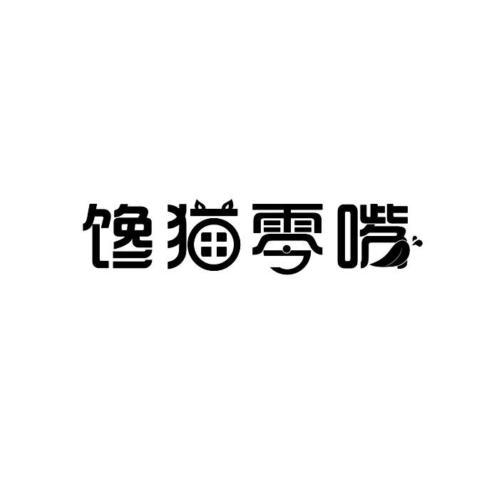 饞貓零嘴