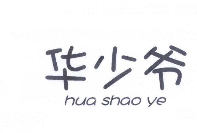 華少爺