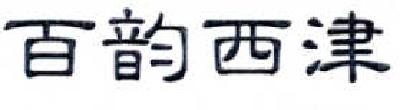 百韻西津