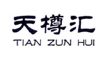 天樽匯