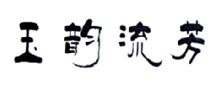 玉韻流芳