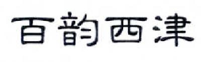 百韻西津