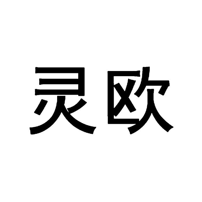 靈歐