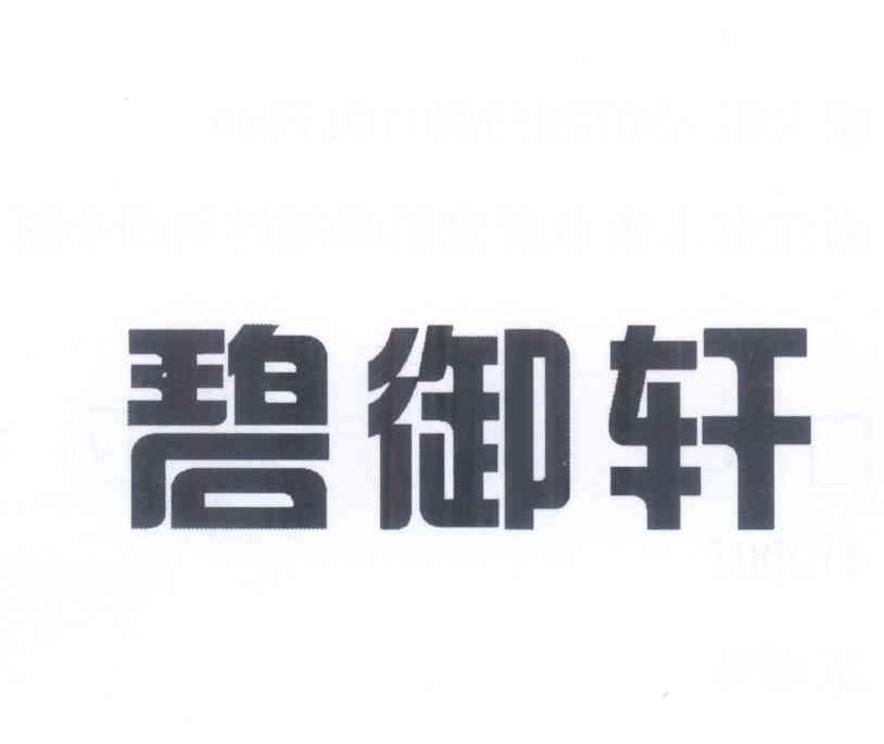 碧御軒