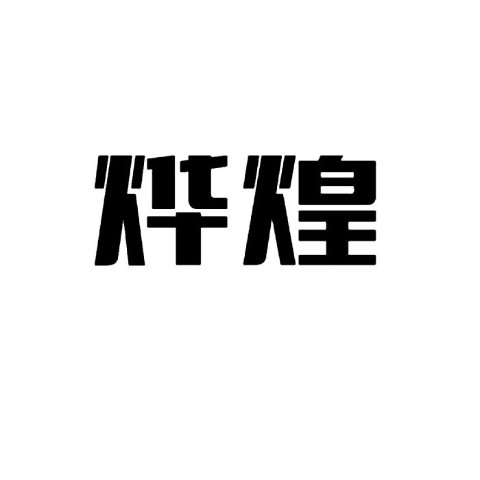 燁煌