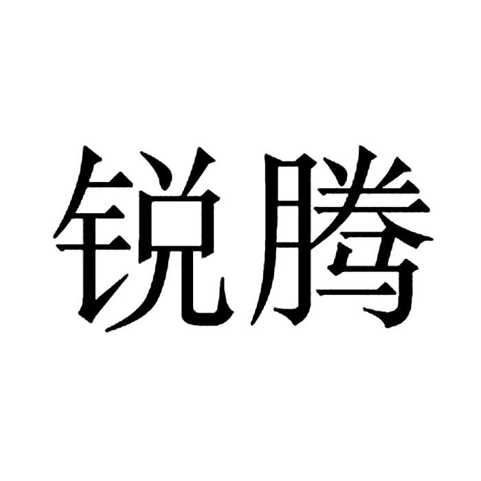 銳騰