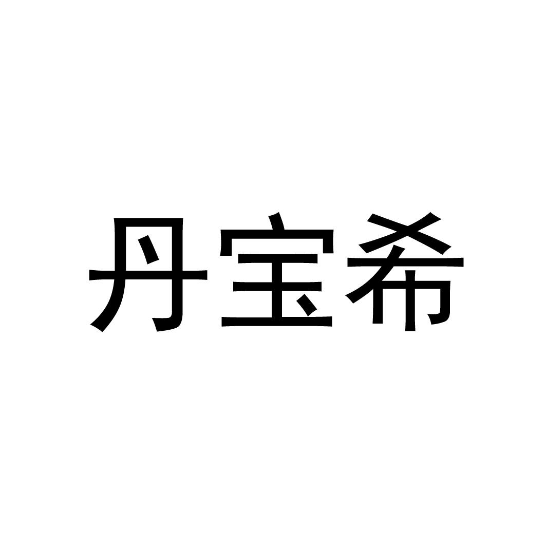 丹寶希