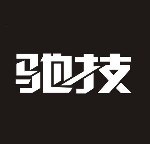 馳技