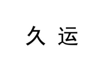 久運(yùn)