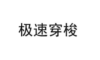 極速穿梭