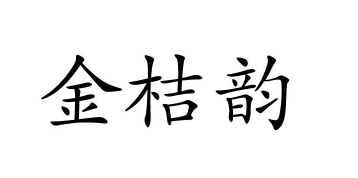 金桔韻