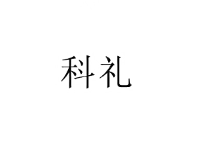科禮
