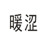 暖澀