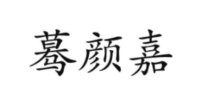 驀顏嘉