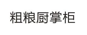粗糧廚掌柜