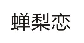 蟬梨戀