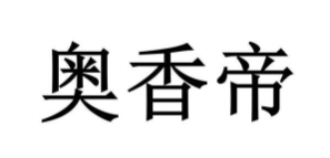奧香帝