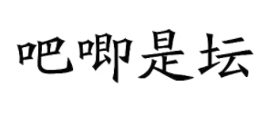吧唧是壇