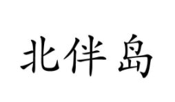 北伴島