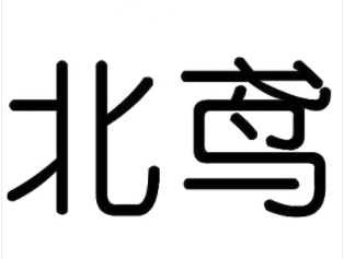 北鳶