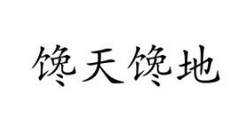 饞天饞地