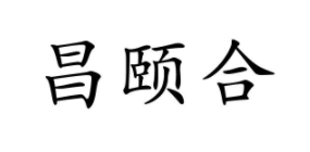 昌頤合