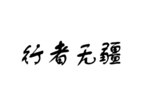 行者無(wú)疆