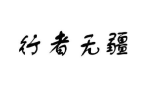 行者無疆